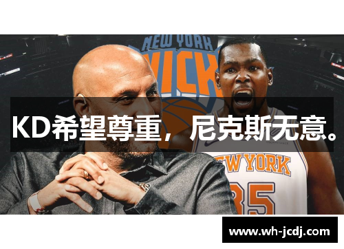 KD希望尊重,尼克斯无意。