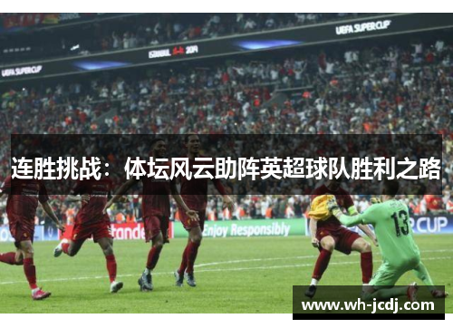 连胜挑战:体坛风云助阵英超球队胜利之路